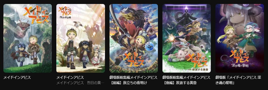 DMM TVのメイドインアビスシリーズ配信画像
