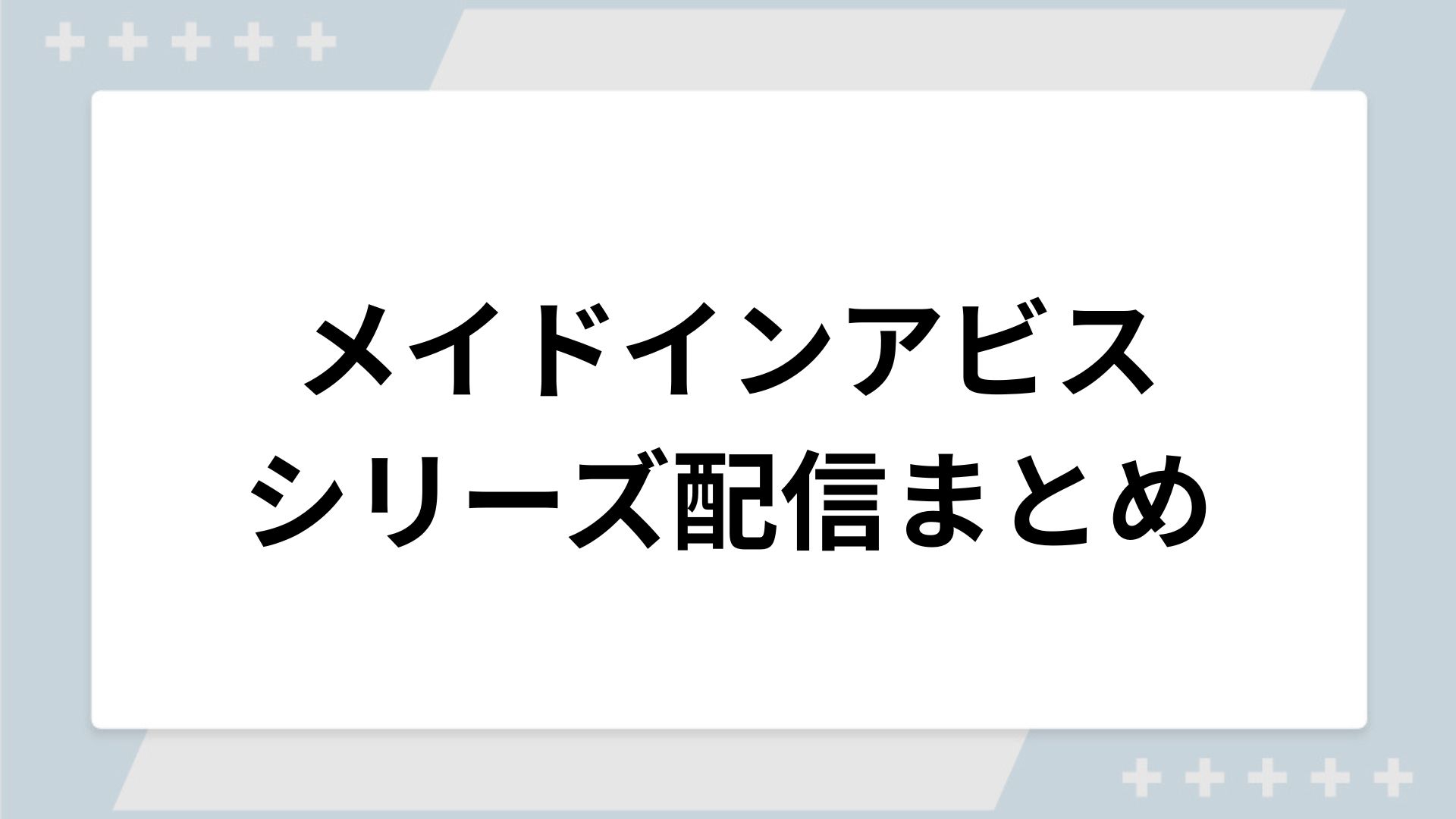 メイドインアビスシリーズの配信まとめ！動画を無料視聴できるサブスクを紹介