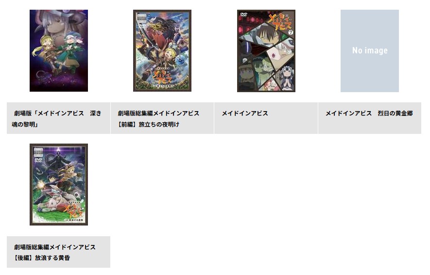 TSUTAYA DISCASのメイドインアビス