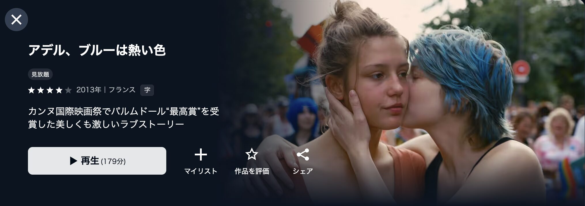 映画｜アデル、ブルーは熱い色の動画をフルで無料視聴できる配信サイト