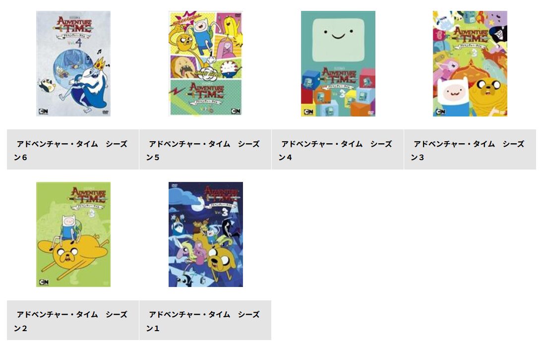 TSUTAYA DISCASのアドベンチャータイム