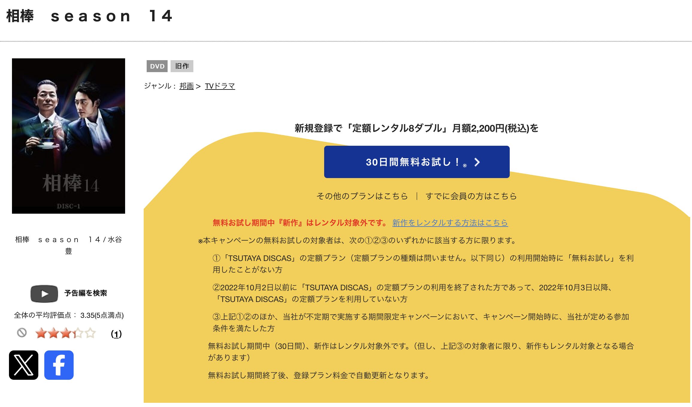 TSUTAYA DISCASの相棒 シーズン14