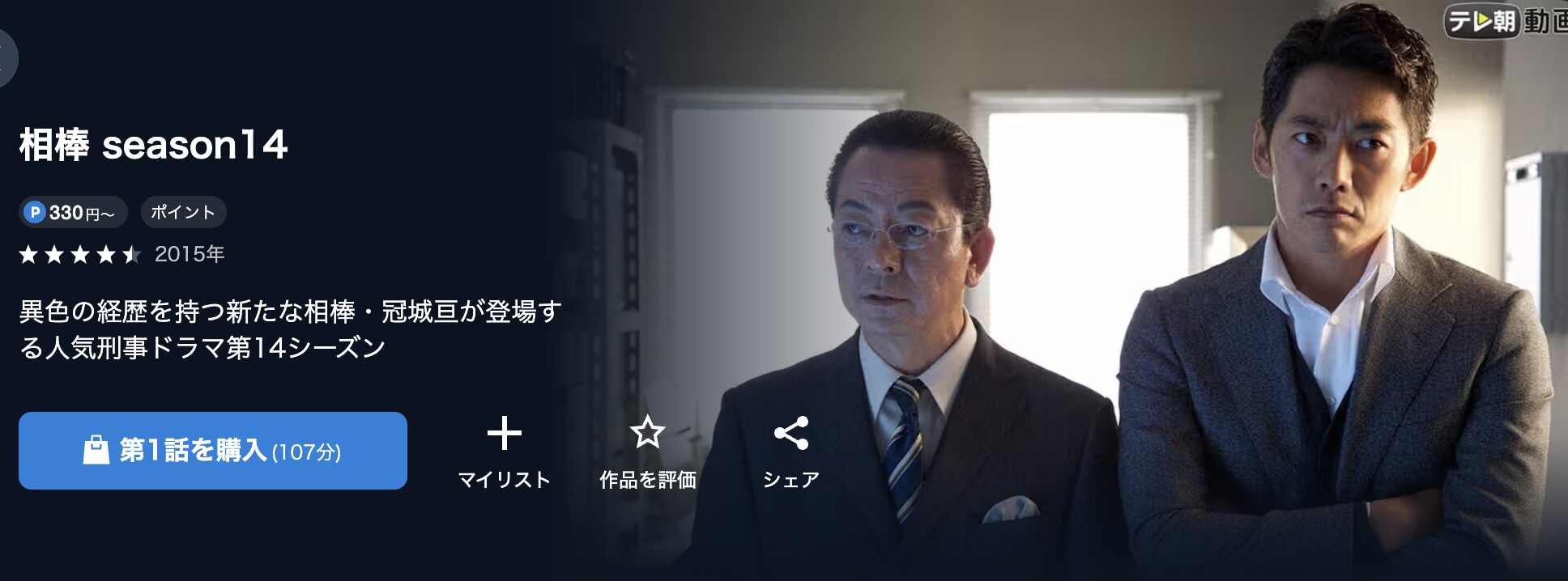 U-NEXTの相棒 シーズン14配信画像