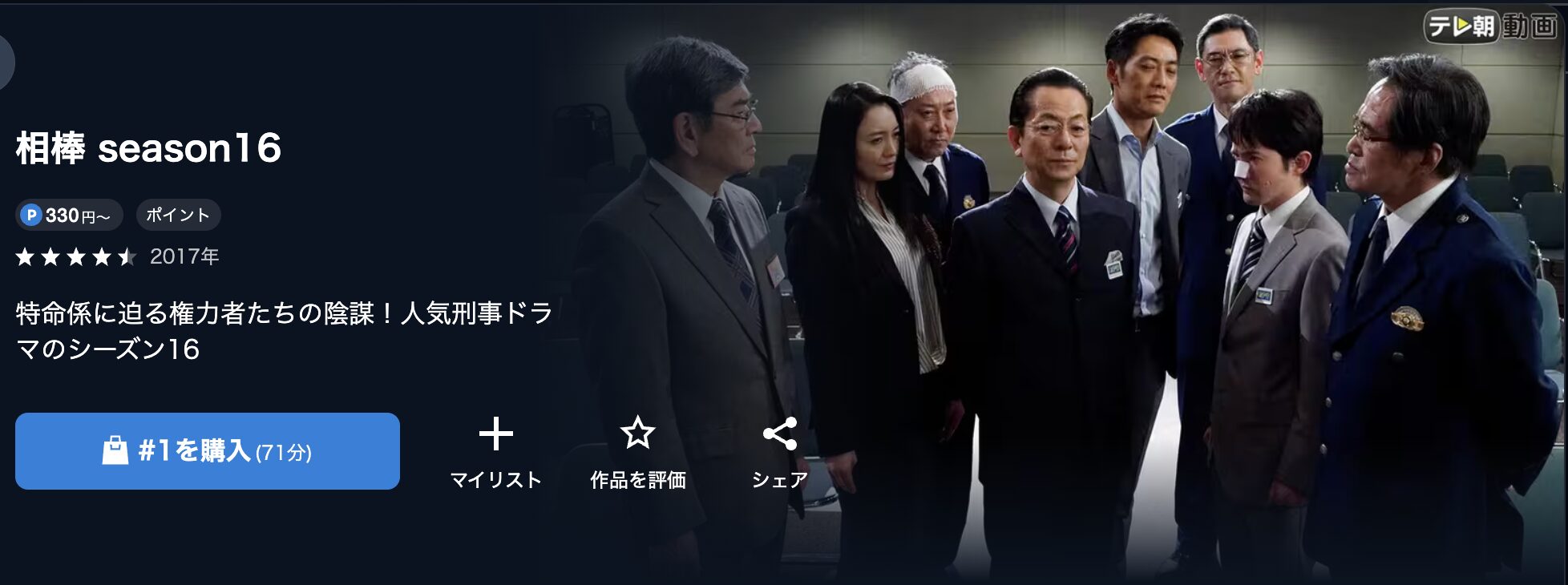 U-NEXTの相棒 season16配信画像
