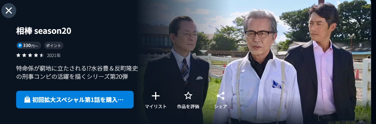 ドラマ｜相棒season20の動画を無料で見れる配信サイトまとめ - VOD劇場