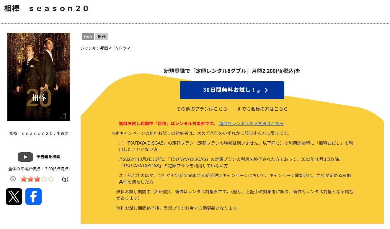 TSUTAYA DISCASの相棒season20