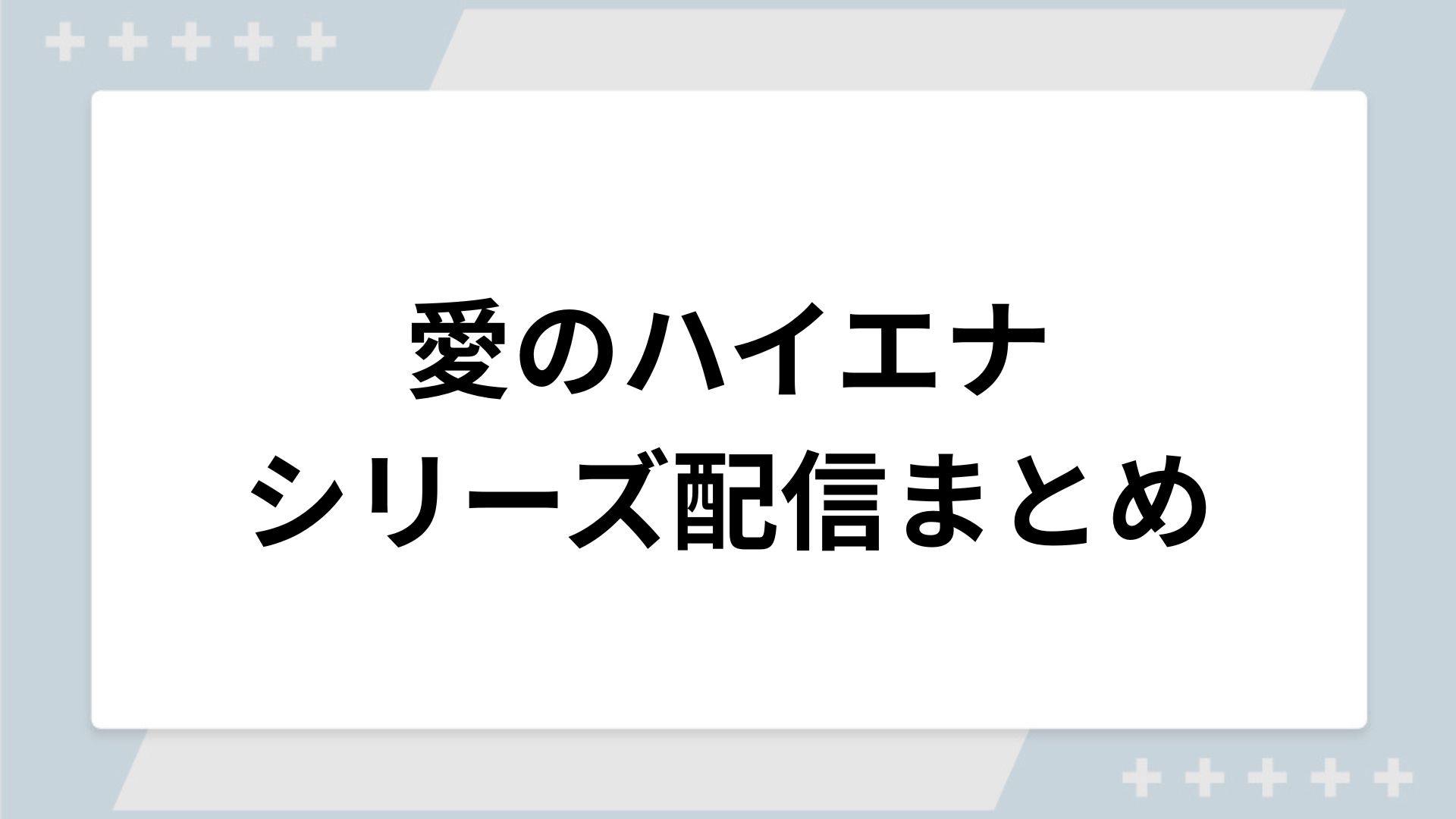 愛のハイエナ(山本裕典ホスト)シリーズの配信まとめ!動画を無料視聴できるサブスクを紹介 愛のハイエナ(山本裕典ホスト)シリーズの配信まとめ!動画を無料視聴できるサブスクを紹介