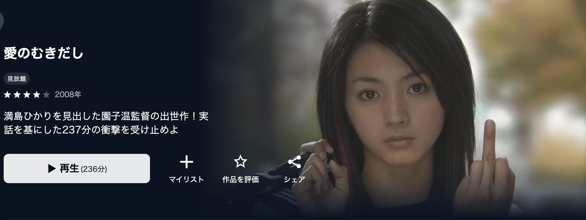 U-NEXTの愛のむきだし配信画像