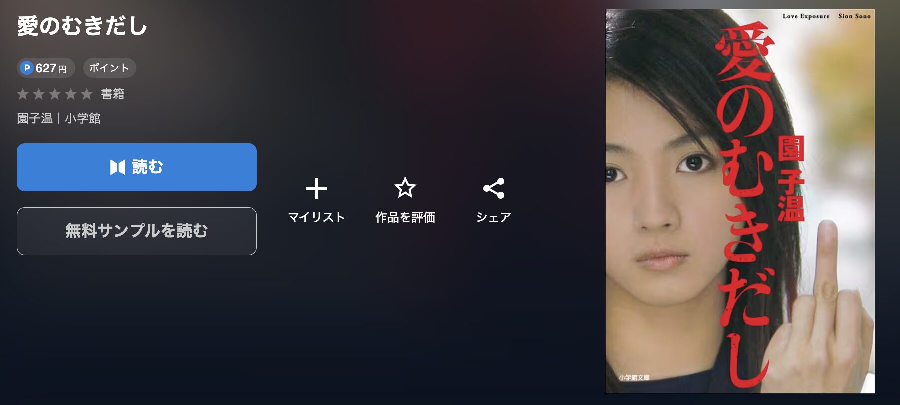 U-NEXTの愛のむきだし 配信画像