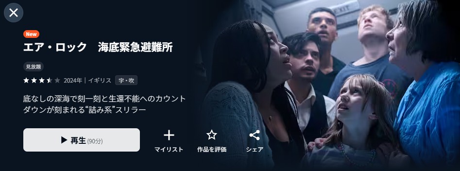 U-NEXTのエア・ロック　海底緊急避難所配信画像