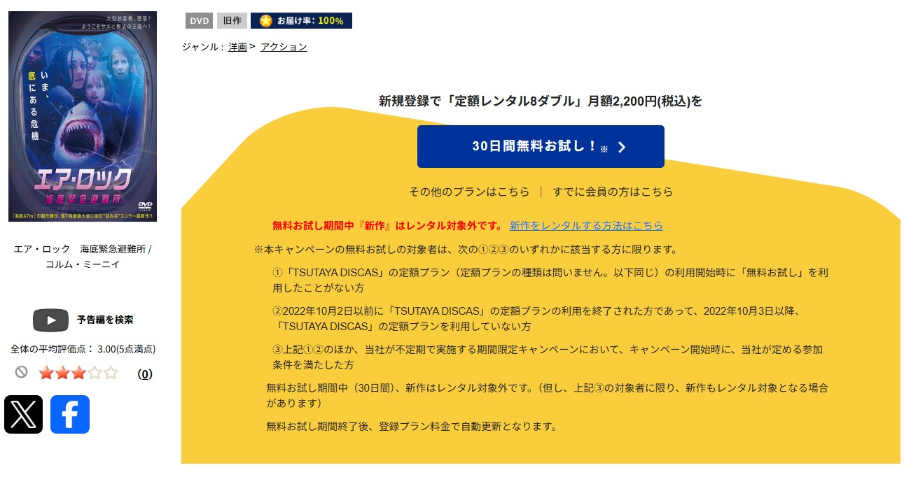 TSUTAYA DISCASのエア・ロック　海底緊急避難所