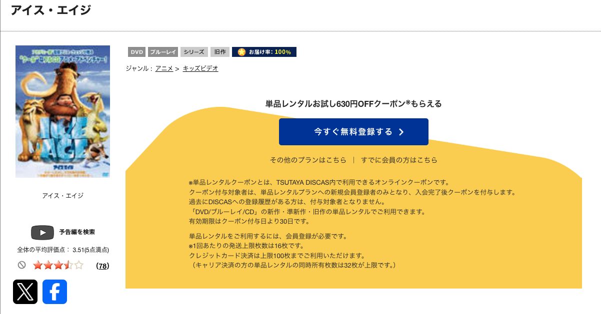 TSUTAYA DISCASのアイス・エイジ