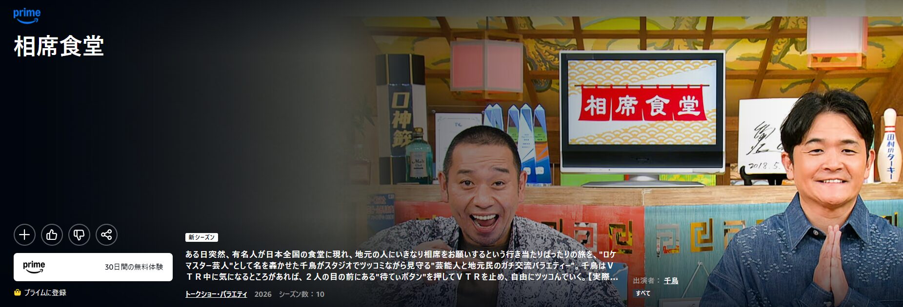 Amazonプライムの相席食堂配信画像