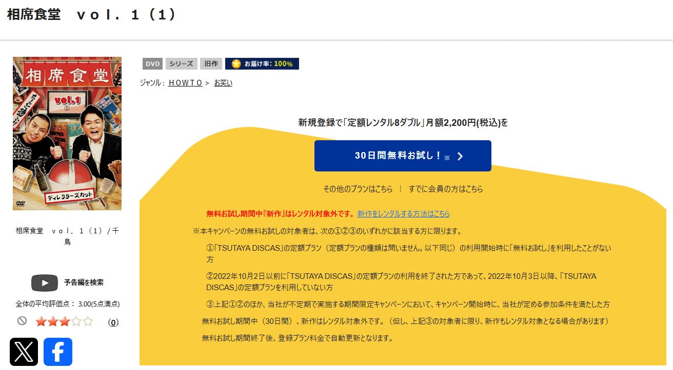TSUTAYA DISCASの相席食堂