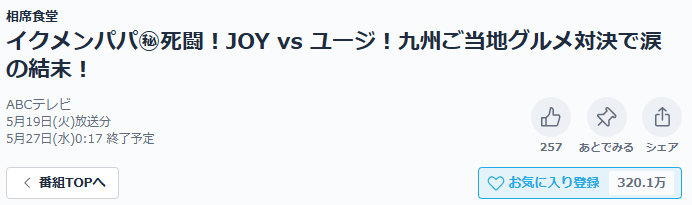相席食堂 見逃し配信 TVer