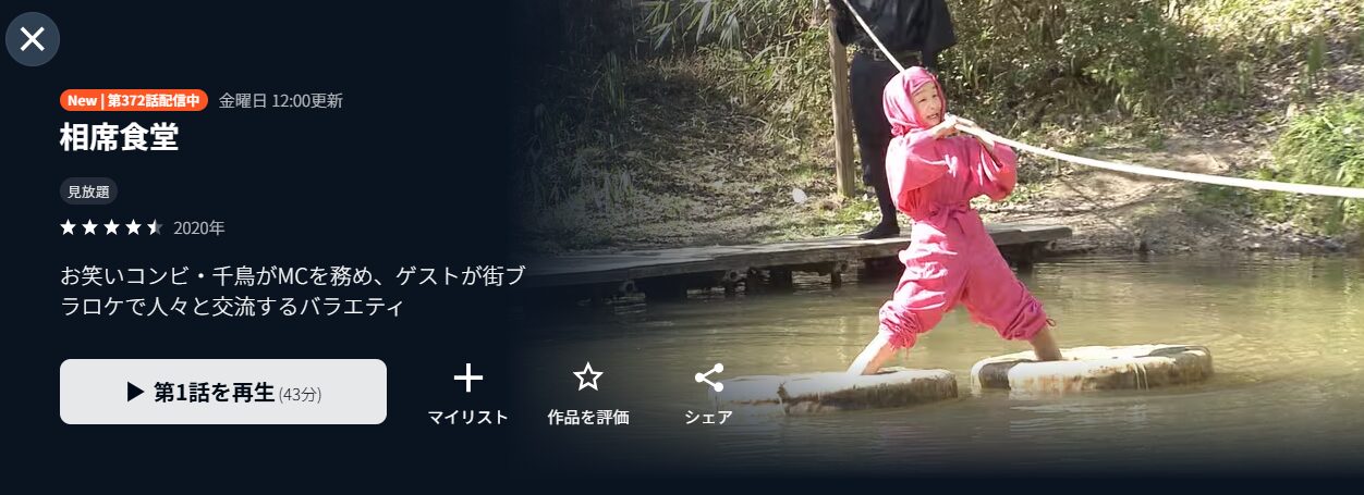 相席食堂