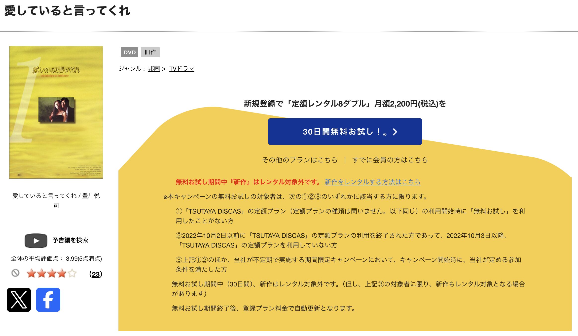 TSUTAYA DISCASの愛していると言ってくれ