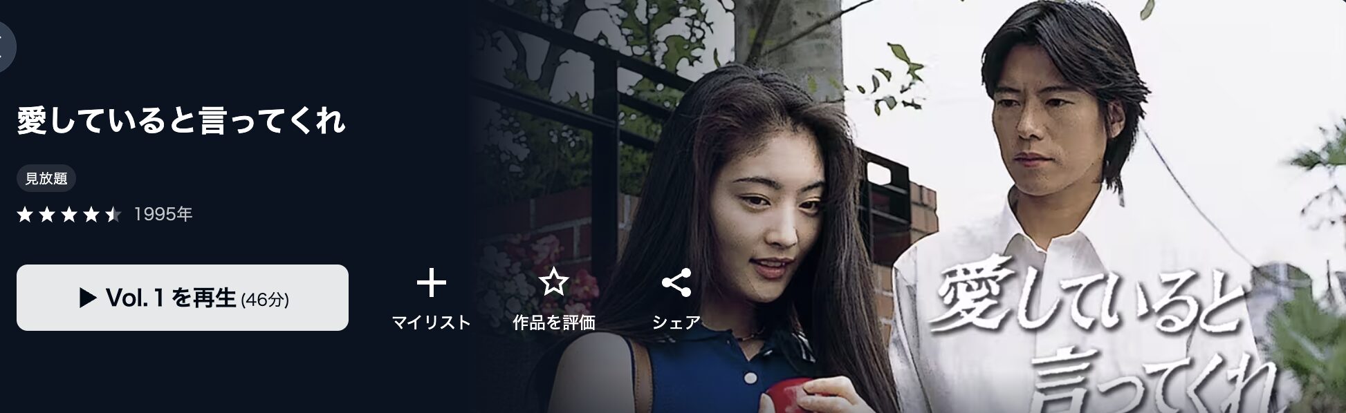 U-NEXTの愛していると言ってくれ配信画像