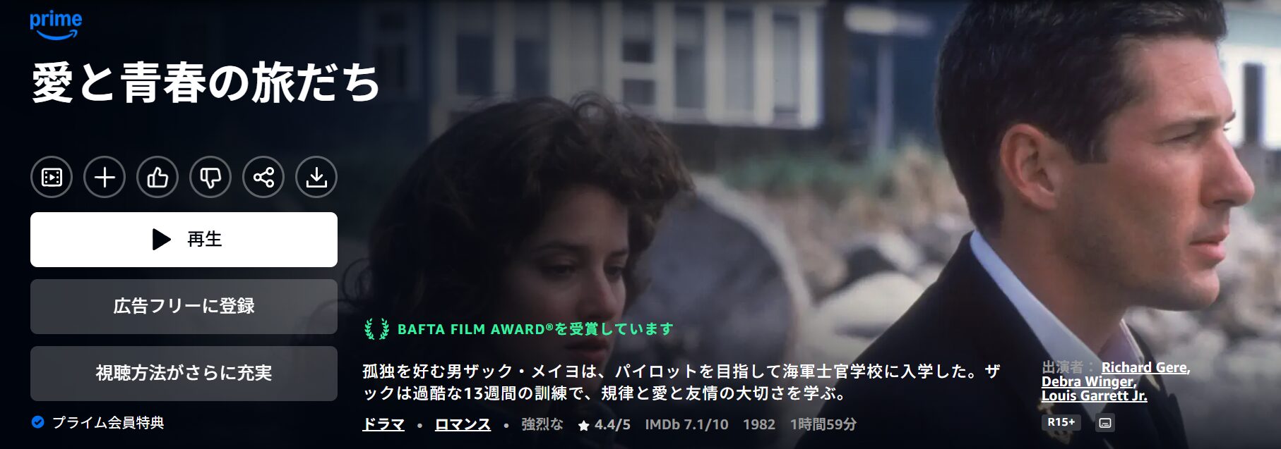 Amazonプライムの愛と青春の旅だち配信画像