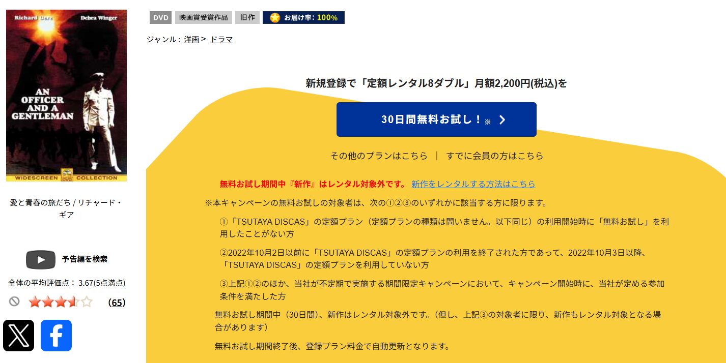 TSUTAYA DISCASの愛と青春の旅だち
