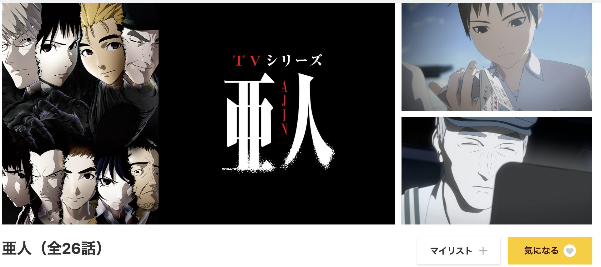 dアニメストアの亜人（2期）配信画像