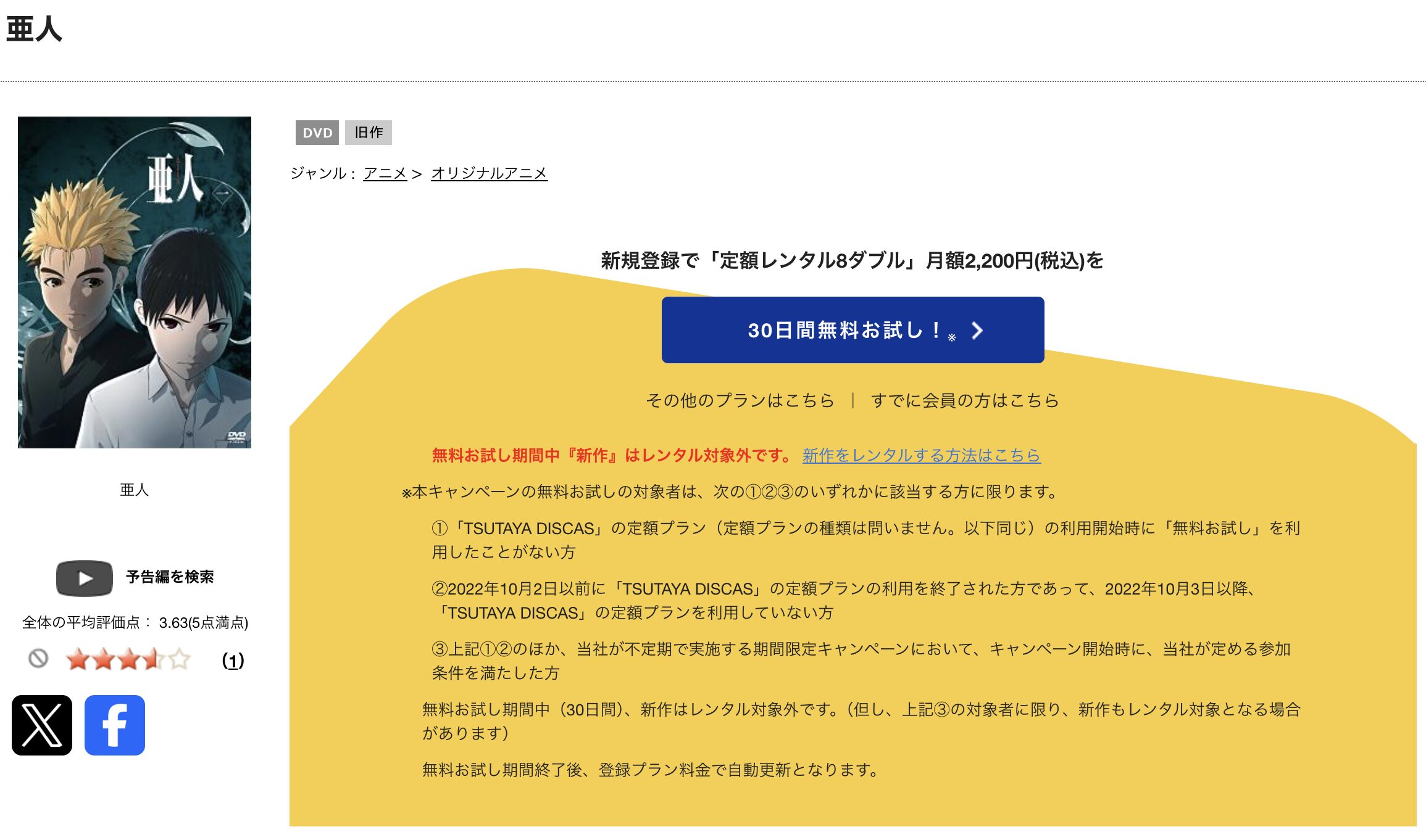TSUTAYA DISCASの亜人（2期）