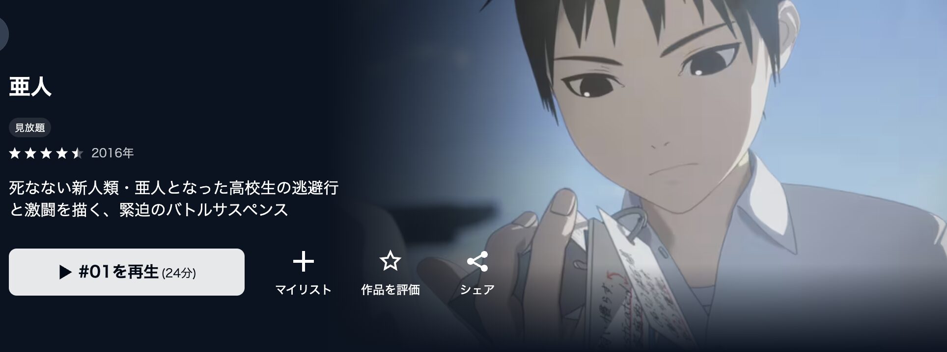 U-NEXTの亜人（2期）配信画像