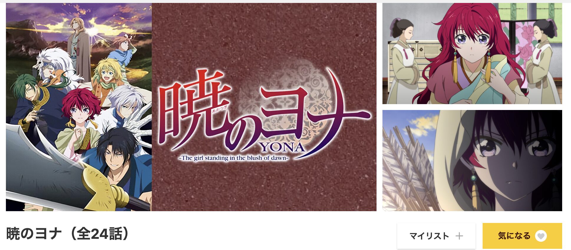 アニメ｜暁のヨナの配信まとめ！動画を全話無料視聴できるサブスクを