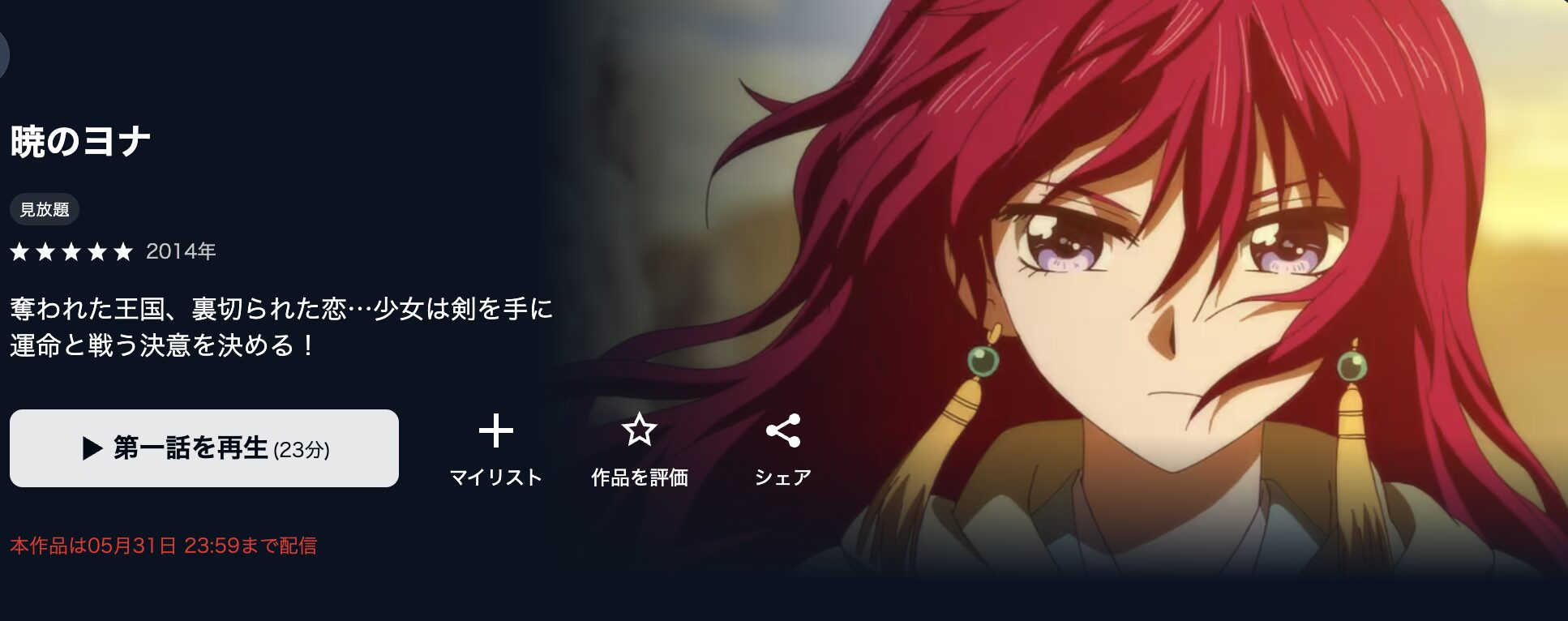 アニメ｜暁のヨナの配信まとめ！動画を全話無料視聴できるサブスクを