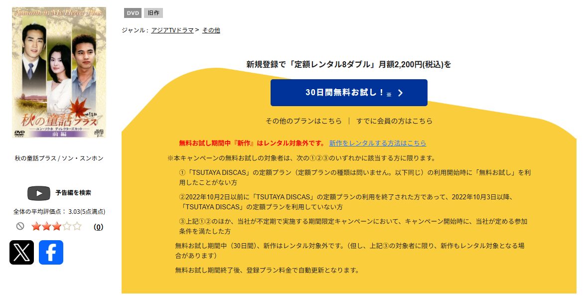 TSUTAYA DISCASの秋の童話