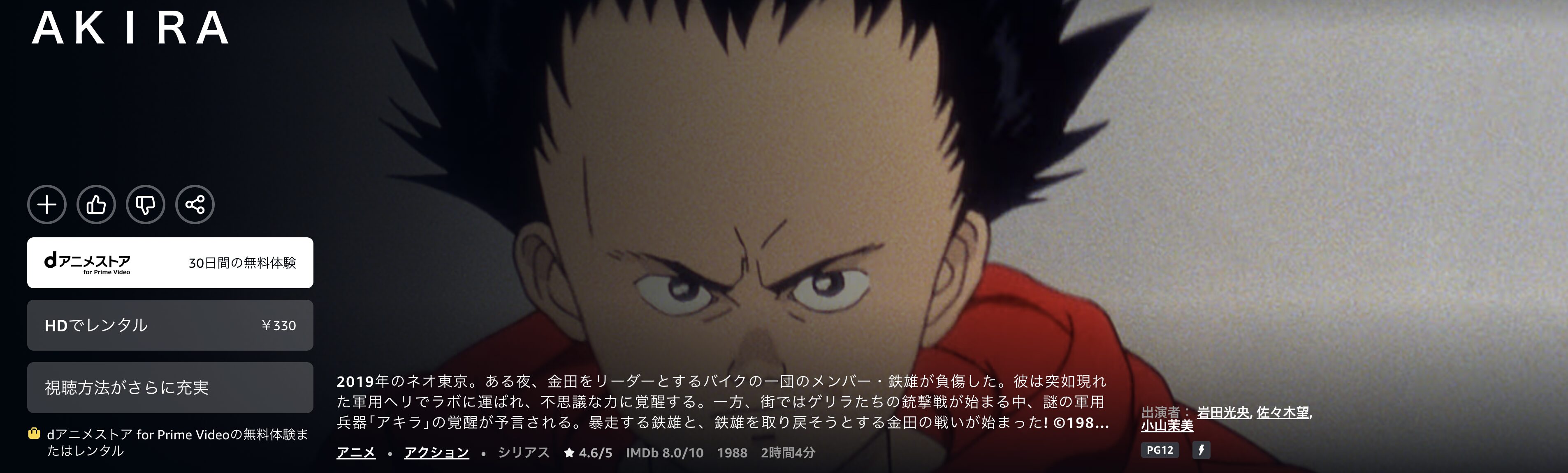 AmazonプライムのAKIRA（アキラ）配信画像