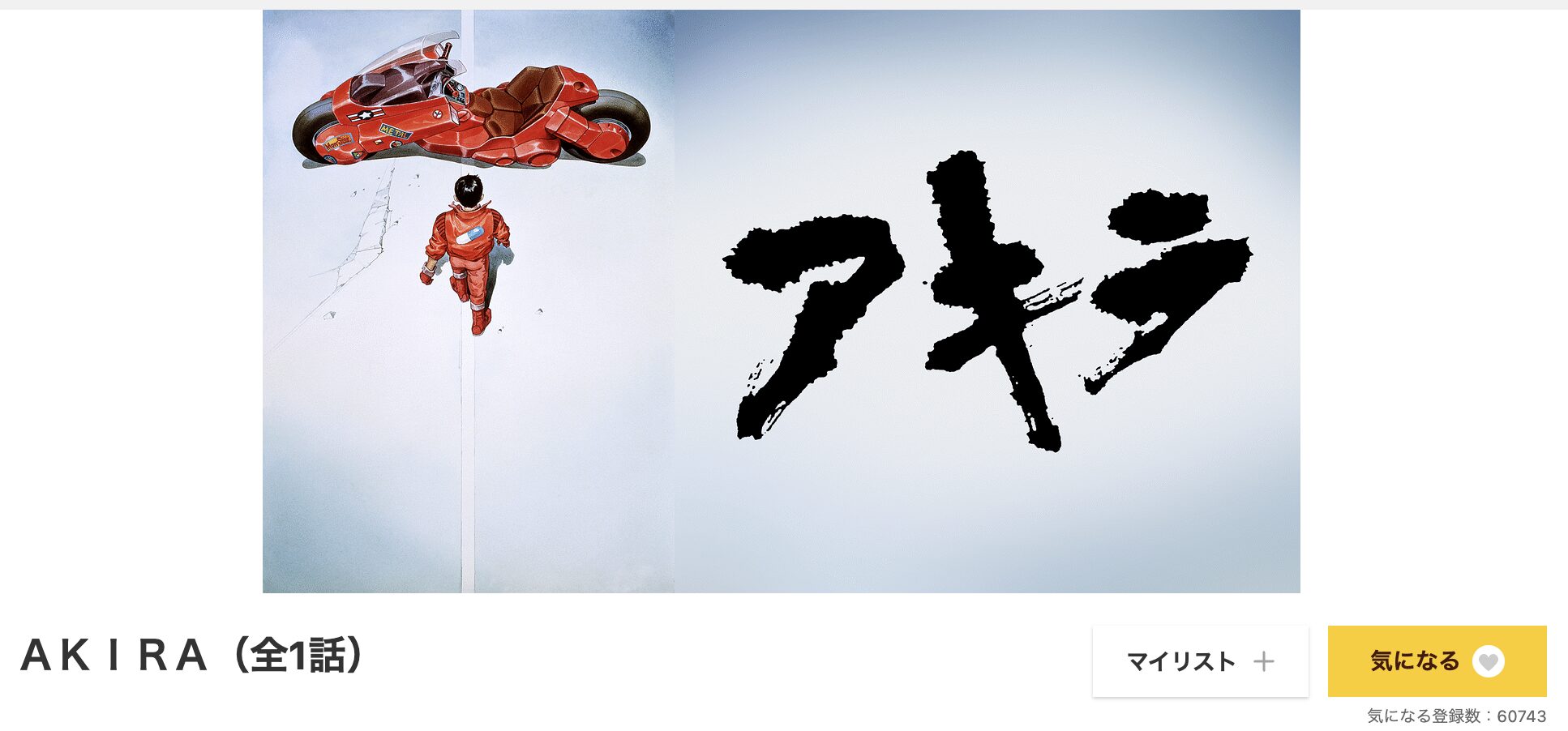 dアニメストアのAKIRA（アキラ）配信画像