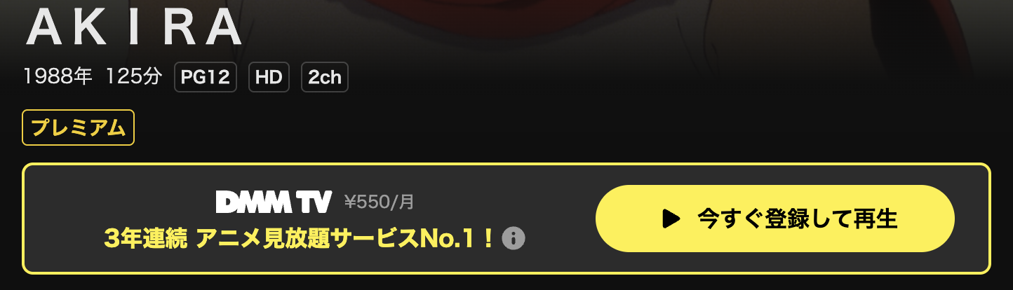 DMM TVのAKIRA（アキラ）配信画像
