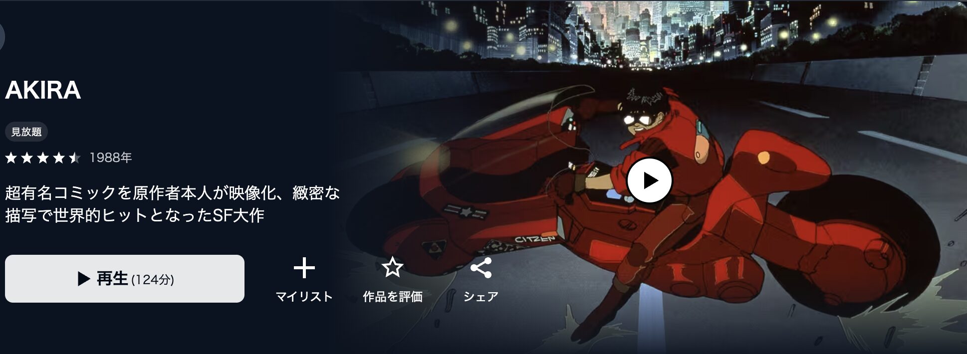 U-NEXTのAKIRA（アキラ）配信画像