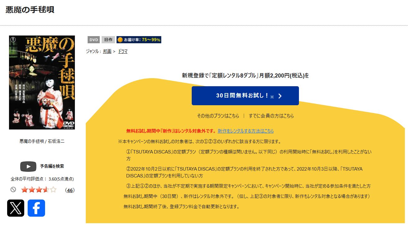 TSUTAYA DISCASの悪魔の手毬唄