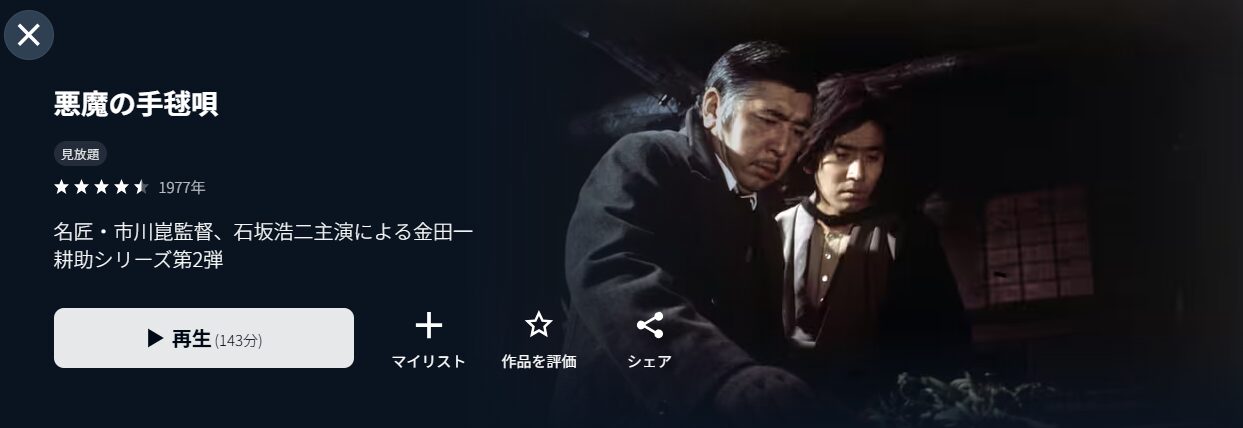 U-NEXTの悪魔の手毬唄配信画像
