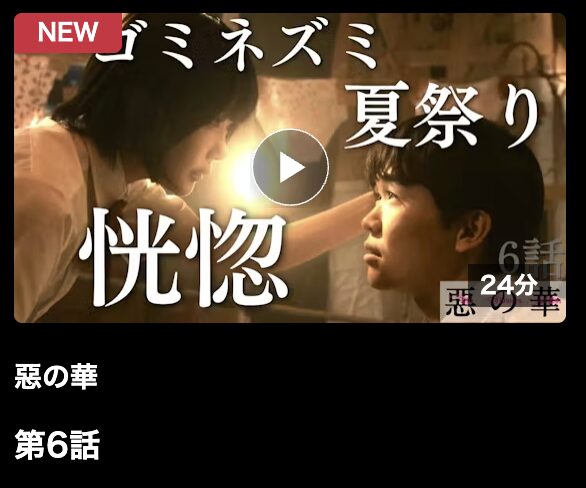 惡の華 見逃し配信 ネットもテレ東