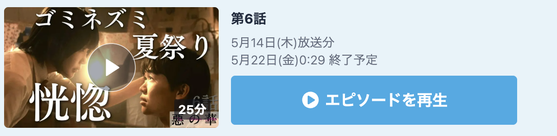 惡の華 見逃し配信