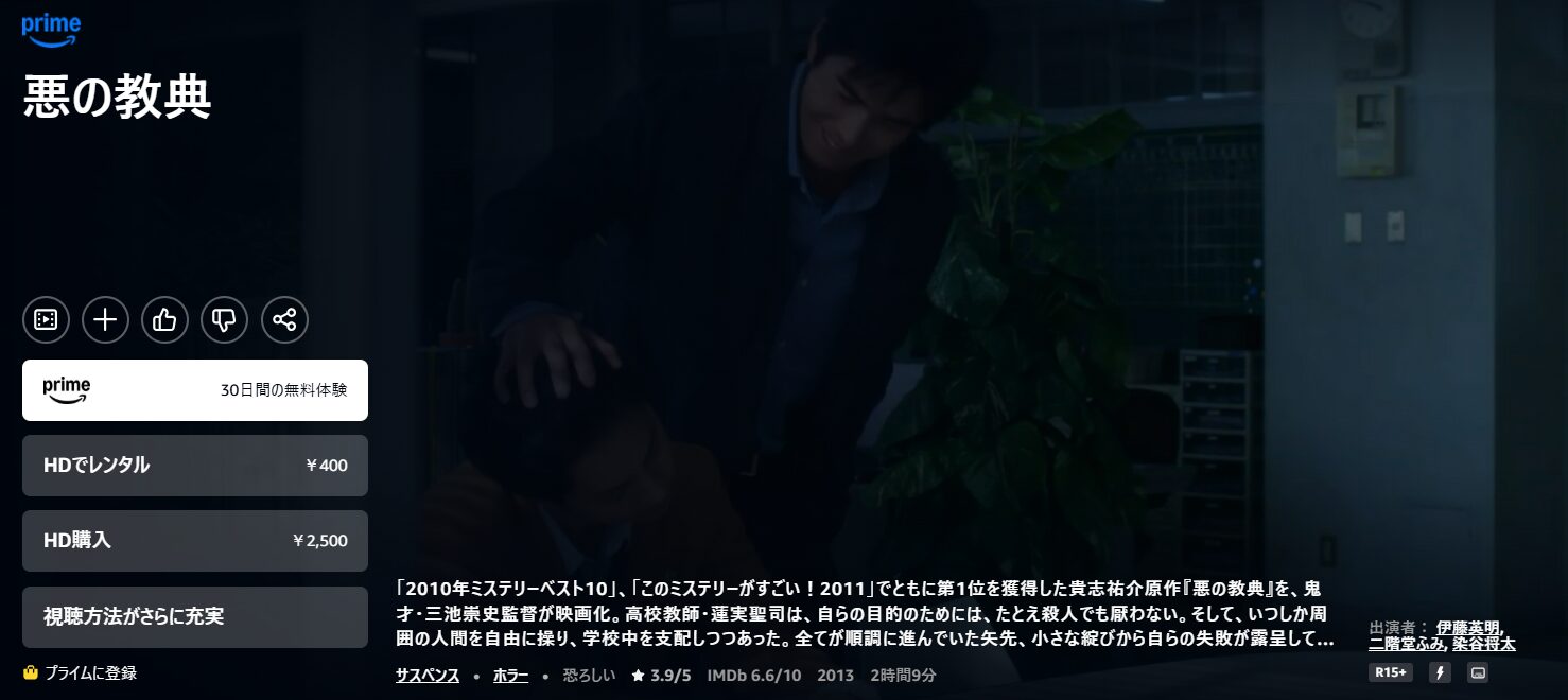 Amazonプライムの悪の教典配信画像