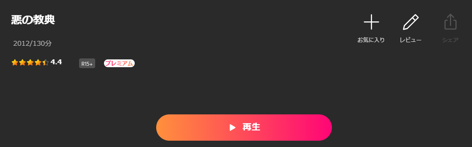 Leminoの悪の教典配信画像