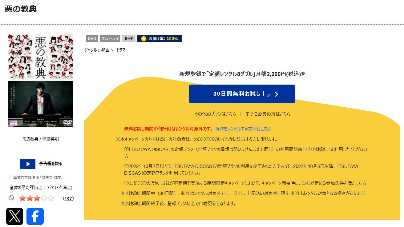 TSUTAYA DISCASの悪の教典