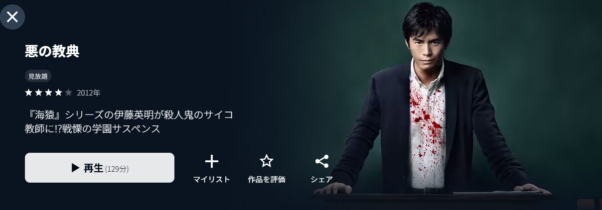 U-NEXTの悪の教典配信画像