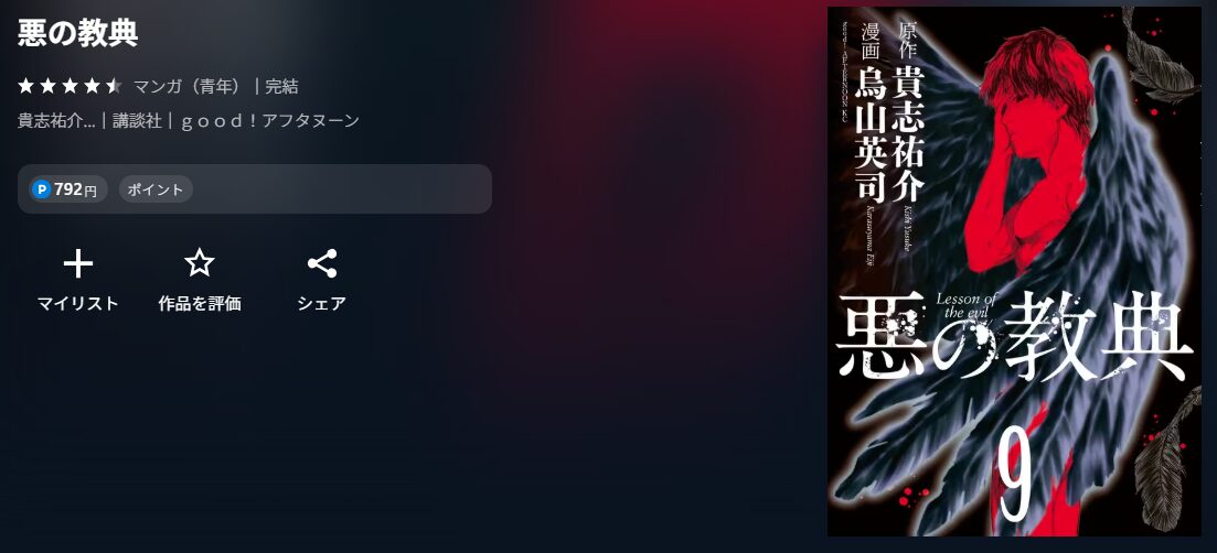 悪の教典