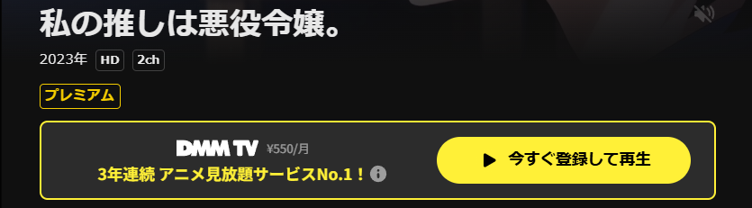 DMM TVの私の推しは悪役令嬢。配信画像