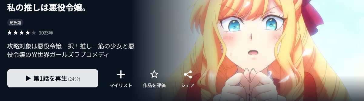 U-NEXTの私の推しは悪役令嬢。配信画像