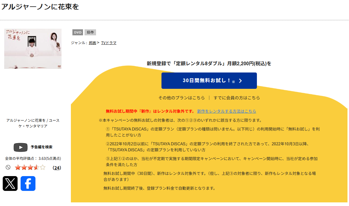 TSUTAYA DISCASのアルジャーノンに花束を