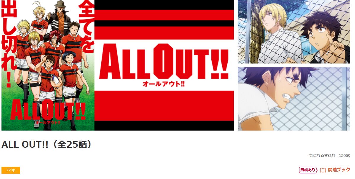 dアニメストアのALL OUT!!配信画像