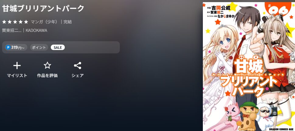  甘城ブリリアントパーク