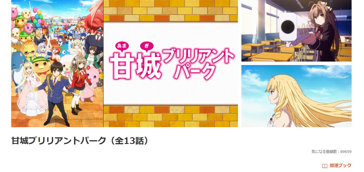 dアニメストアの甘城ブリリアントパーク配信画像