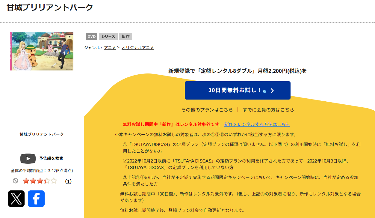 TSUTAYA DISCASの甘城ブリリアントパーク